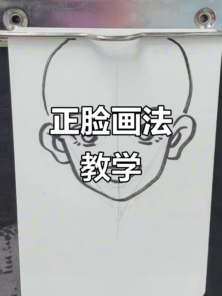 轻松画出正脸漫画，步骤超简单！