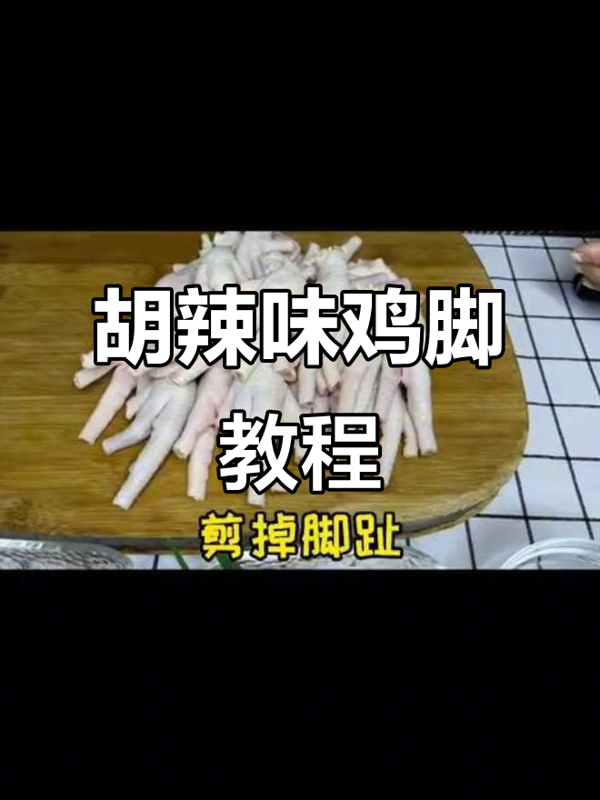 2021年最火胡辣椒鸡脚，吃上一口停不下来！