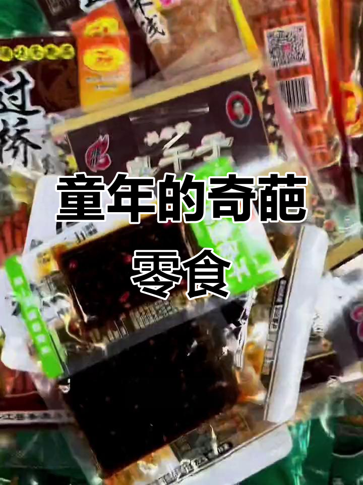 童年辣条大集合:唐僧肉、臭干子,统统一网打尽