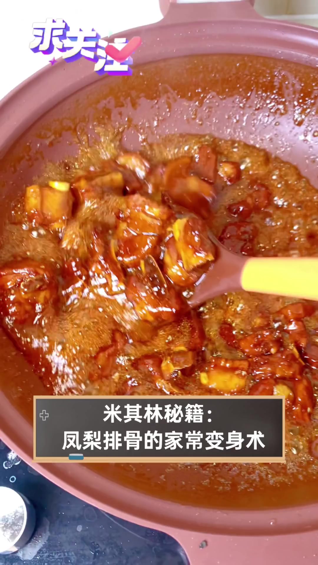 米其林秘籍:凤梨排骨的家常变身术