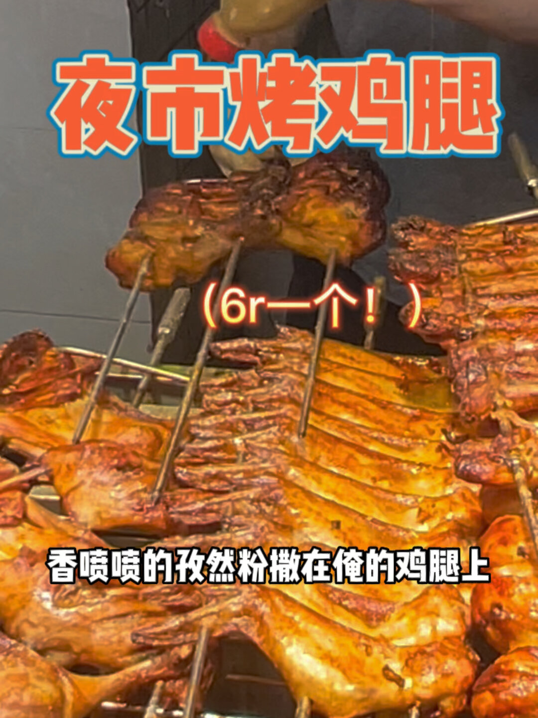 路边摊上的烤鸡腿外酥里嫩老板也有趣!