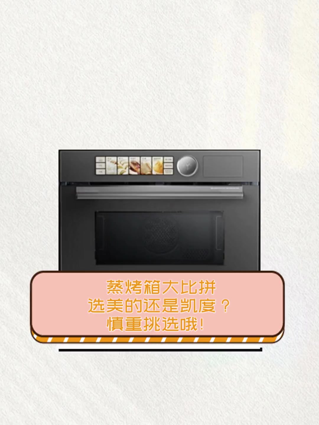 蒸烤箱大比拼,选美的还是凯度?慎重挑选哦!
