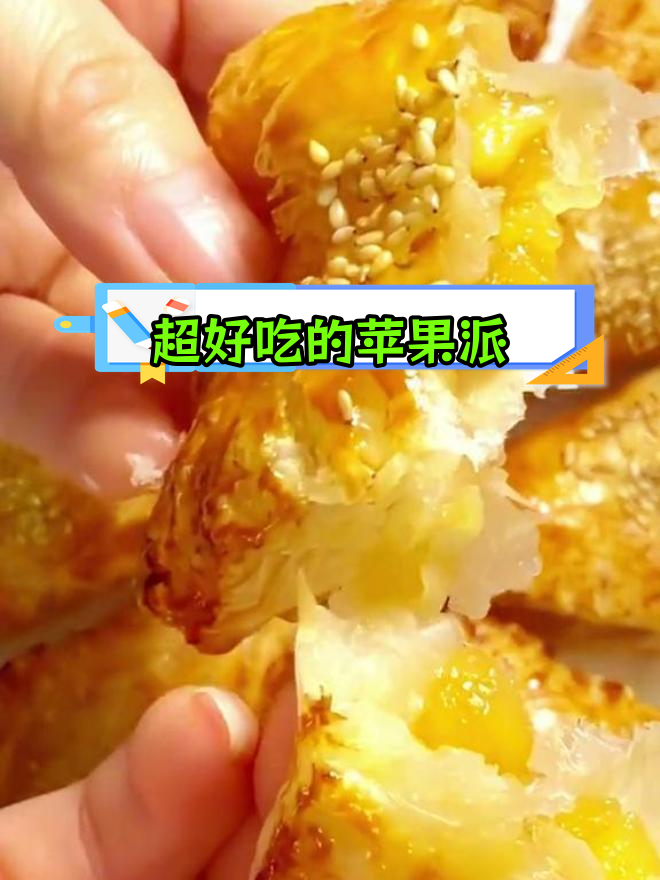 自制苹果派,简单又美味