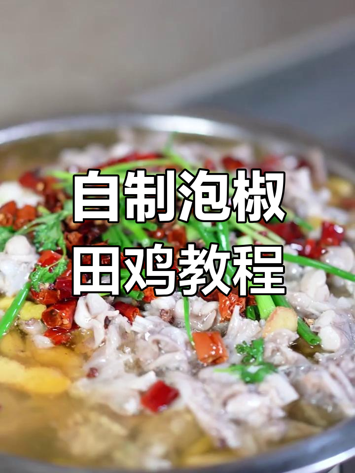 泡椒田鸡大揭秘,家常做法全攻略