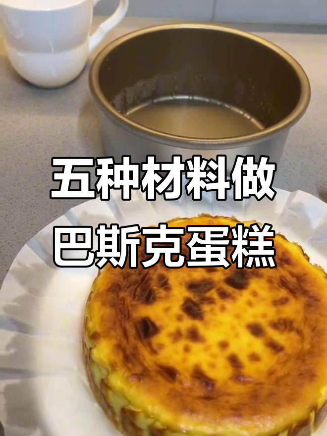 经典巴斯克芝士蛋糕,五样食材轻松搞定!