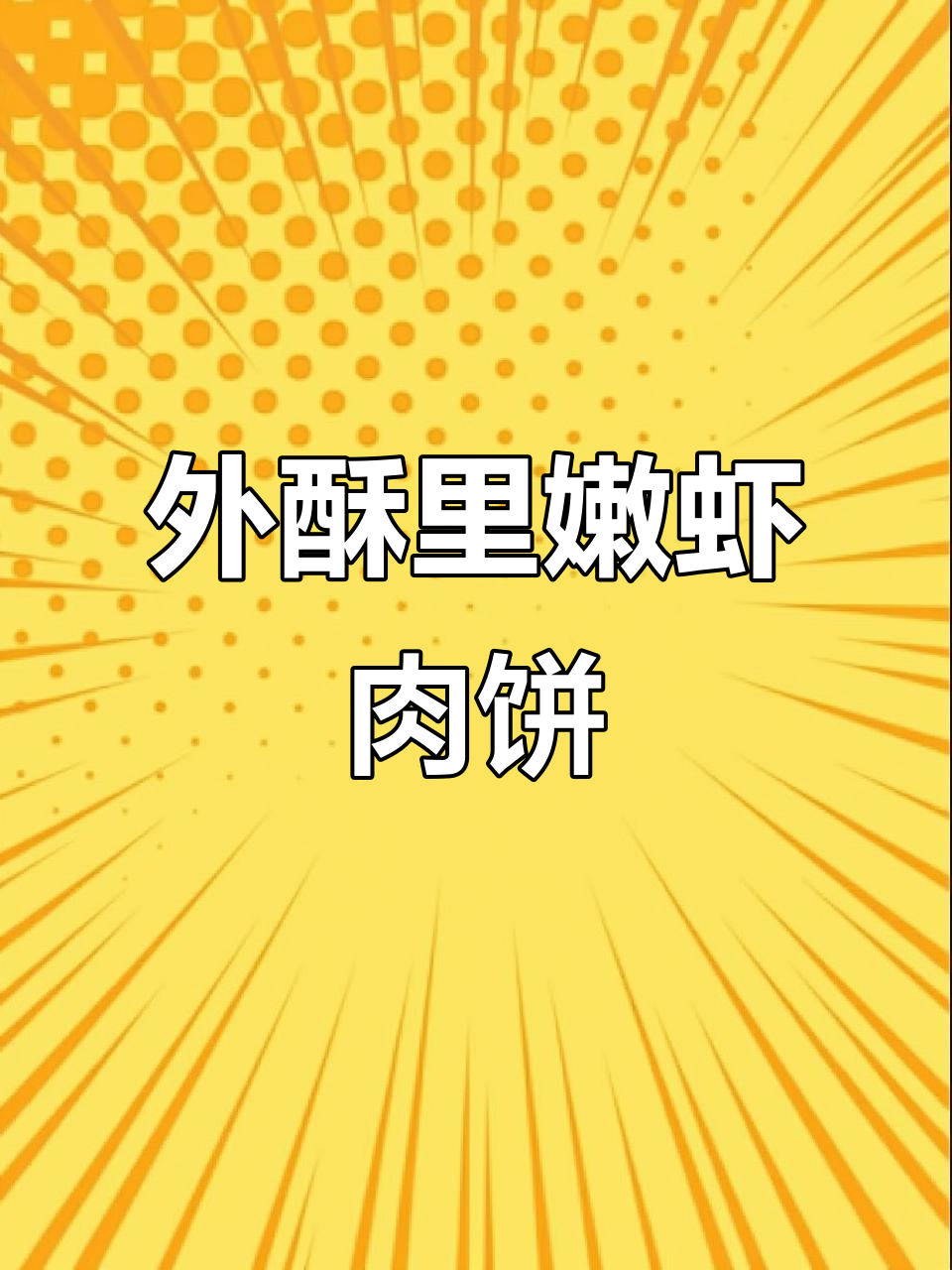 简单又好吃的虾肉饼,外酥内嫩,营养满满