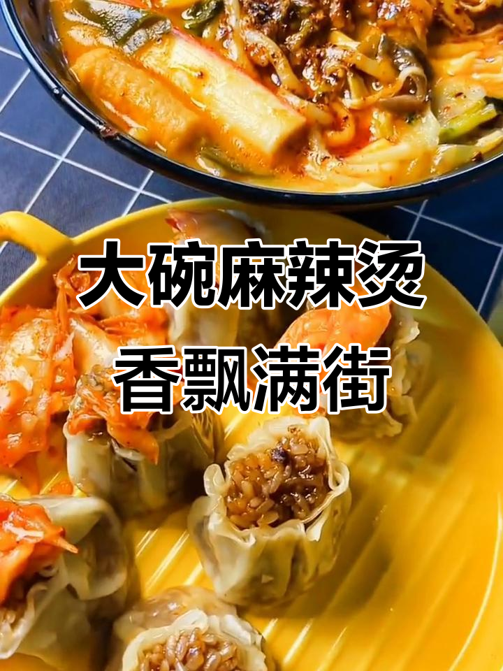东北大碗麻辣烫,香气扑鼻让人无法抗拒