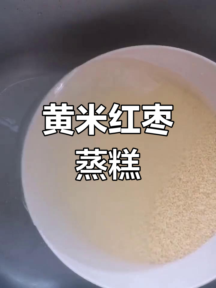 大黄米红枣蒸糕的做法