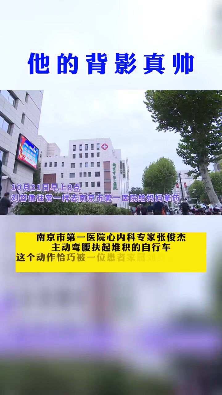 10月21日,南京市第一医院心内科专家张俊杰主动弯腰扶起堆积的自行车,这个动作恰巧被一位患