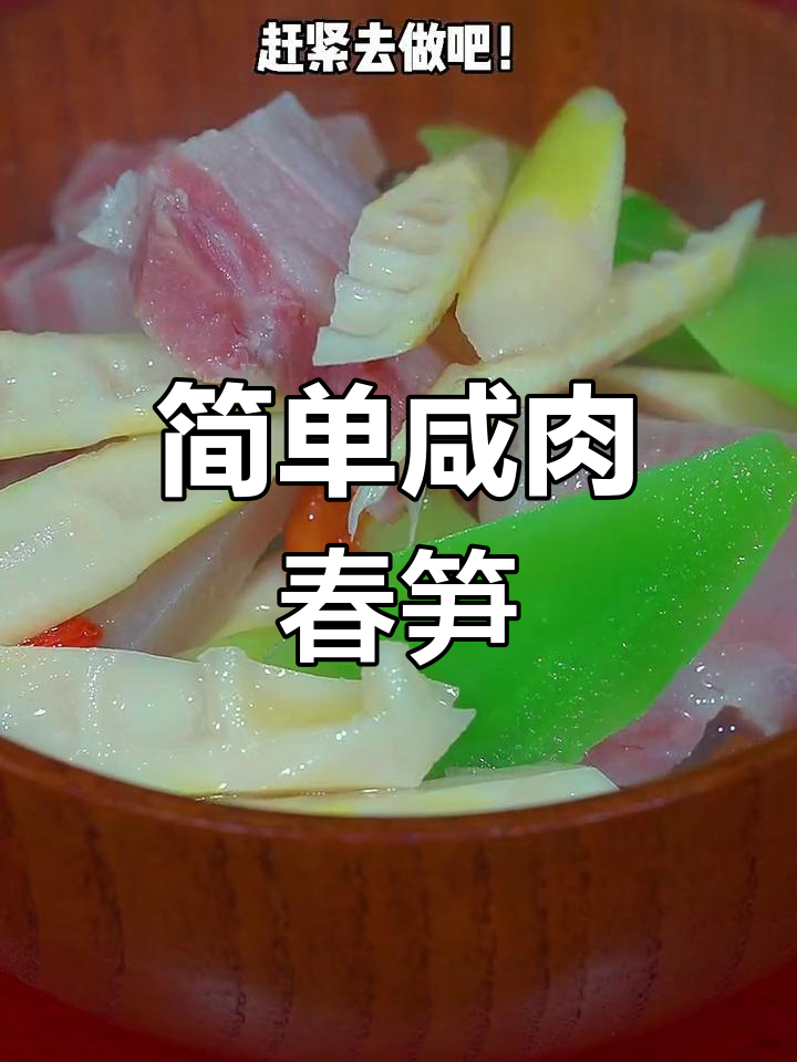 咸肉春笋炖法,汤鲜味美