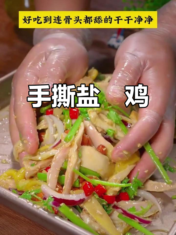 盐焗鸡皮脆肉嫩，孩子抢着吃！简单又下饭的手撕做法