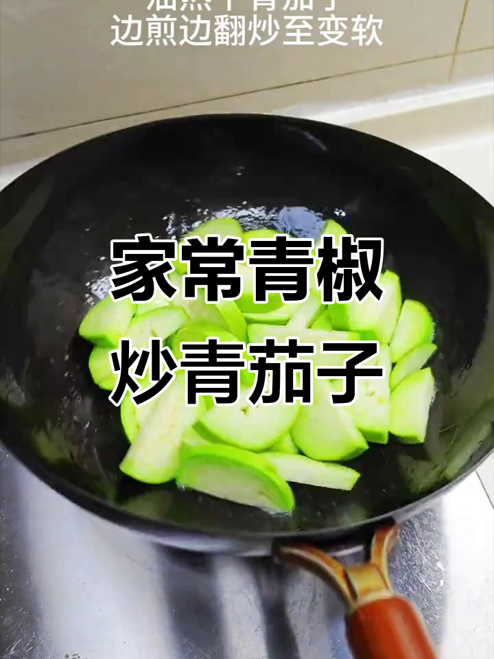 青椒炒青茄子,软糯又入味!家常做法大揭秘