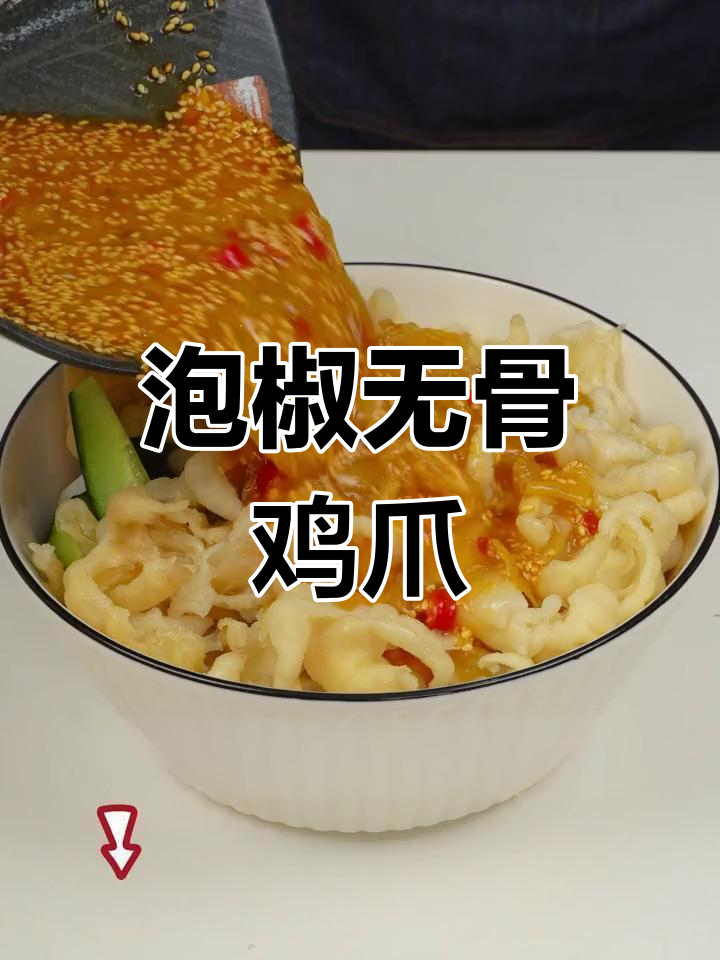 酸辣泡椒无骨鸡爪,夏日必备爽口美味