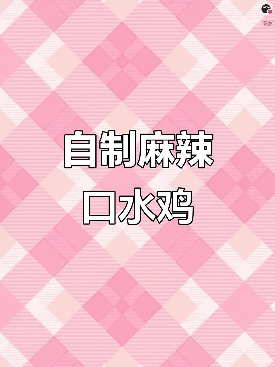 口水鸡减脂新做法,麻辣鲜香让你停不下来