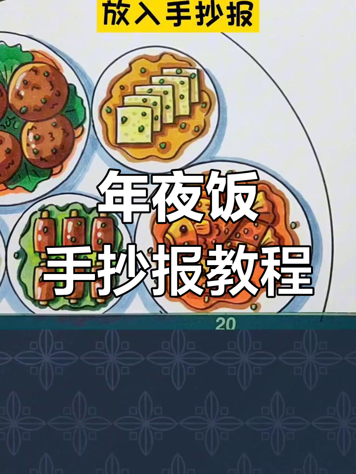 年夜饭手抄报轻松画,进群领线稿一起动手做!