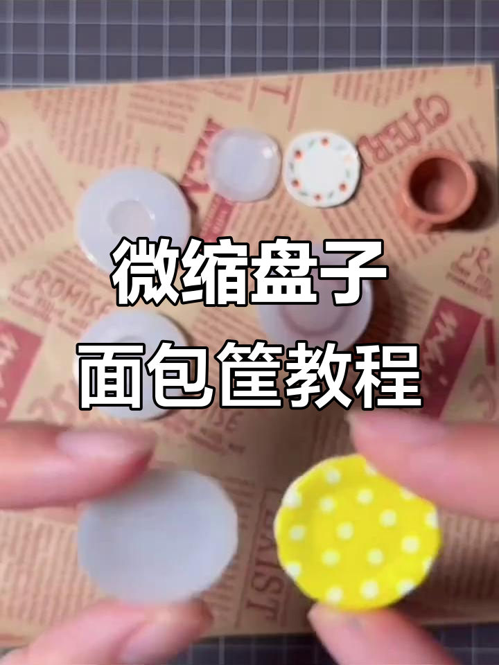 自制微缩盘子面包筐,轻松做出可爱小模具