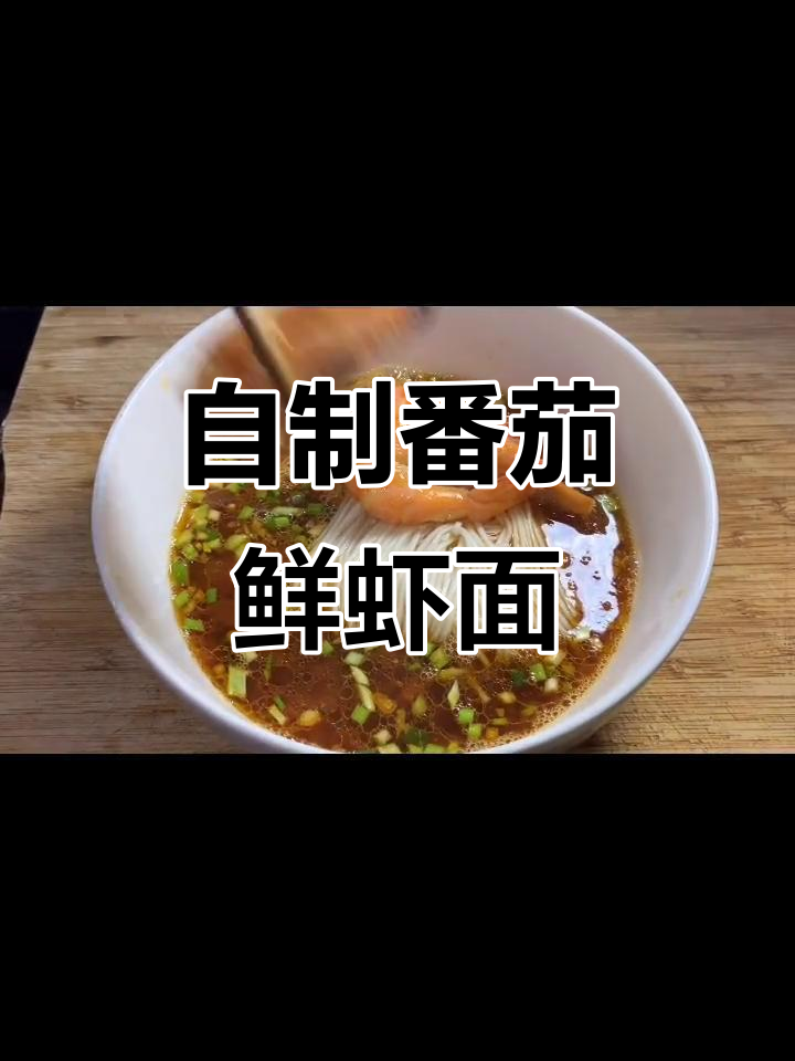 家庭版番茄鲜虾面，简单又美味！