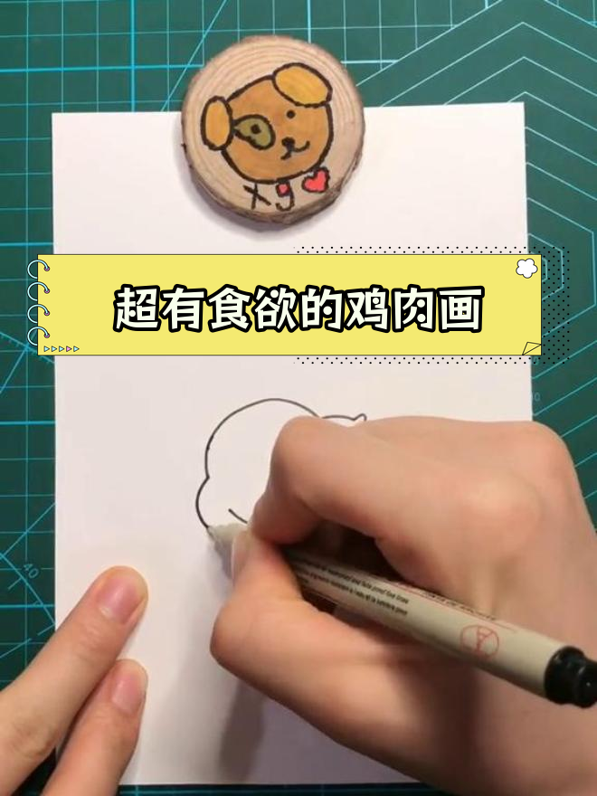 简单鸡肉简笔画教程,轻松学会