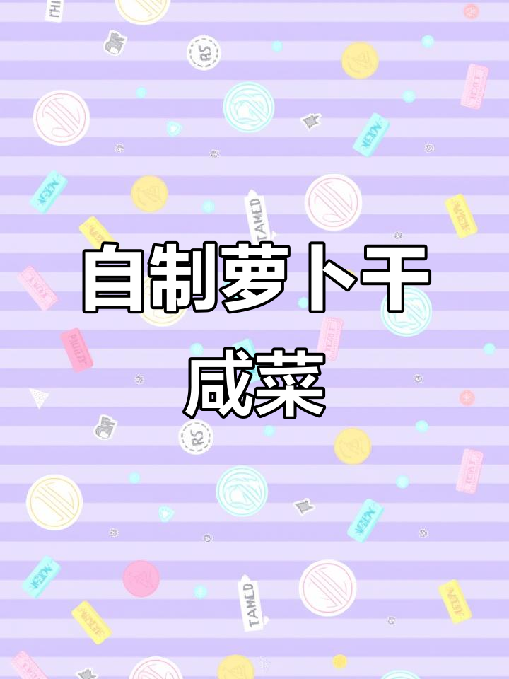 秋冬必备!自制萝卜干咸菜,简单又美味