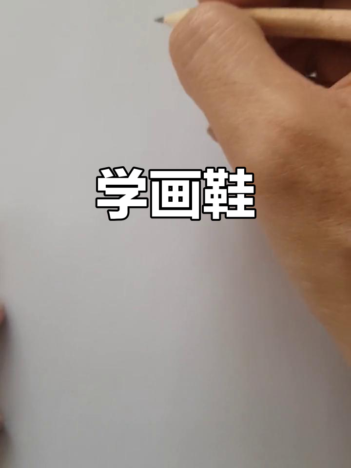 漫画鞋子画法解析