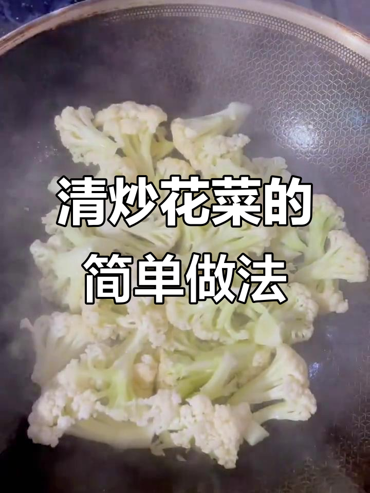 简单又美味,清炒花菜轻松学