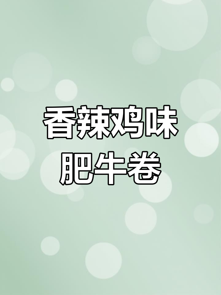 香辣肥牛卷,简单又过瘾的凉拌做法!