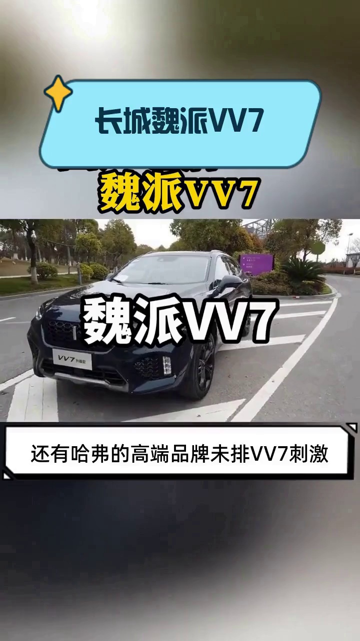 长城魏派VV7