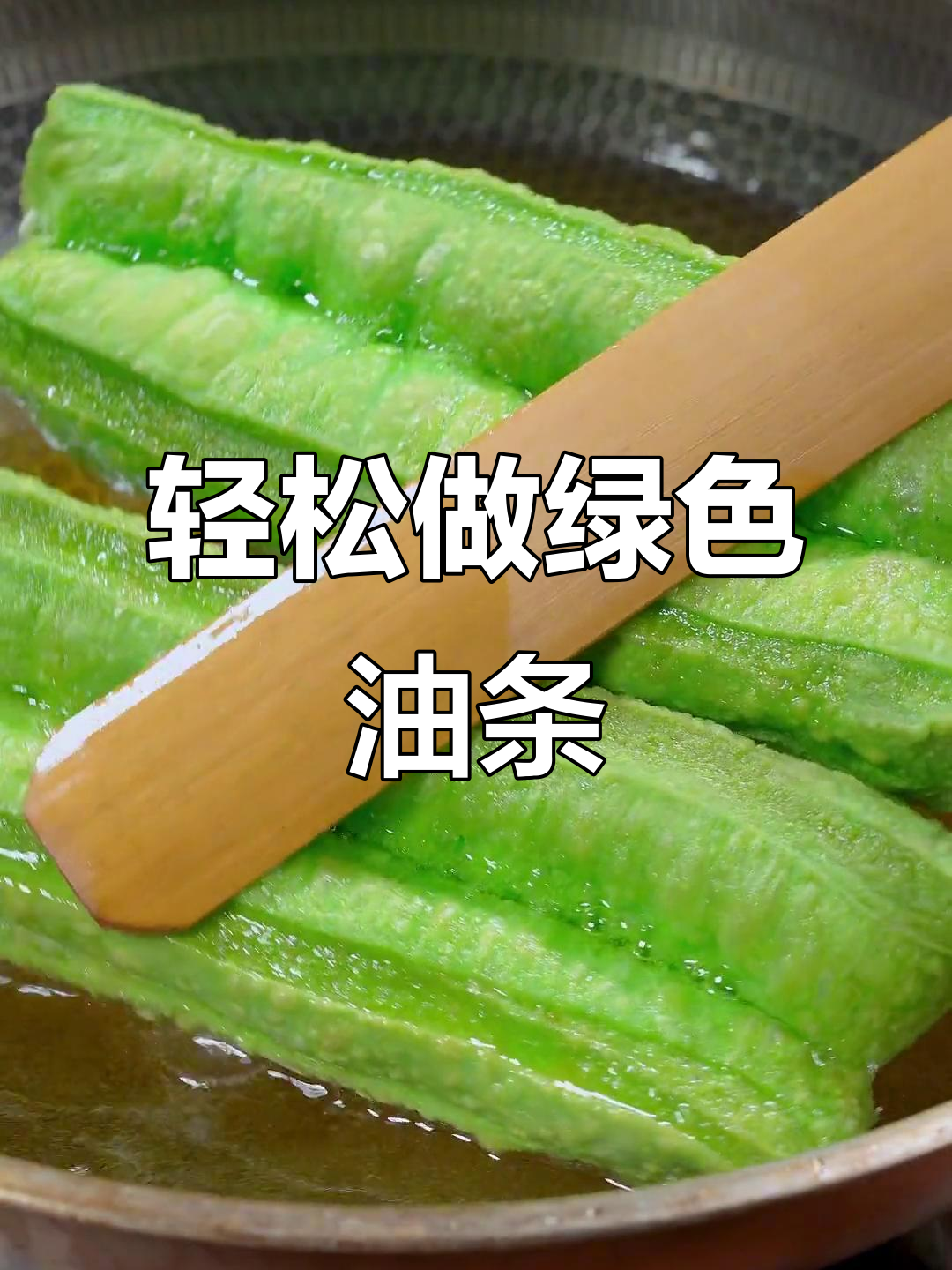 绿色油条做法,简单又酥脆,老公吃了超满足