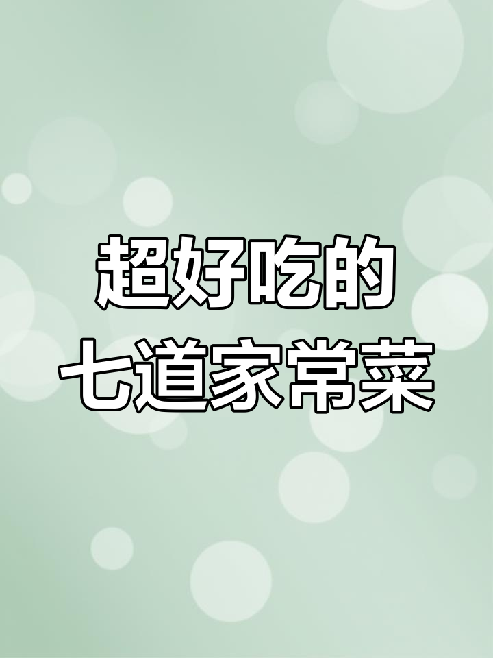 七道经典家常菜,皮皮虾做法最惊艳,外酥里嫩超好吃