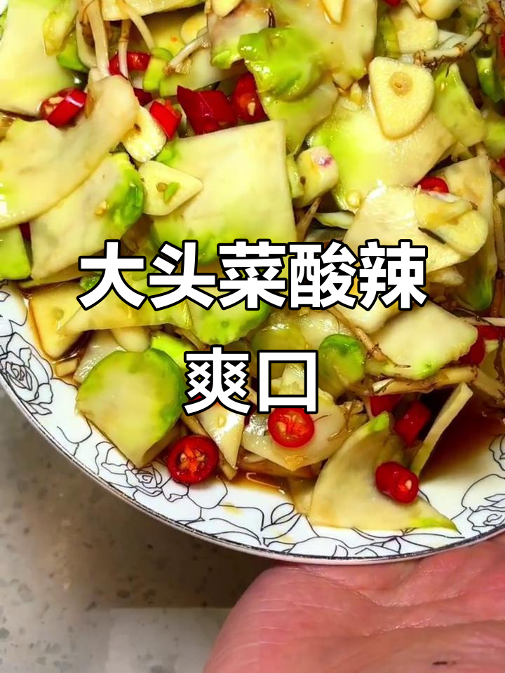 云贵川必试大头菜凉拌,酸辣脆嫩过年必备