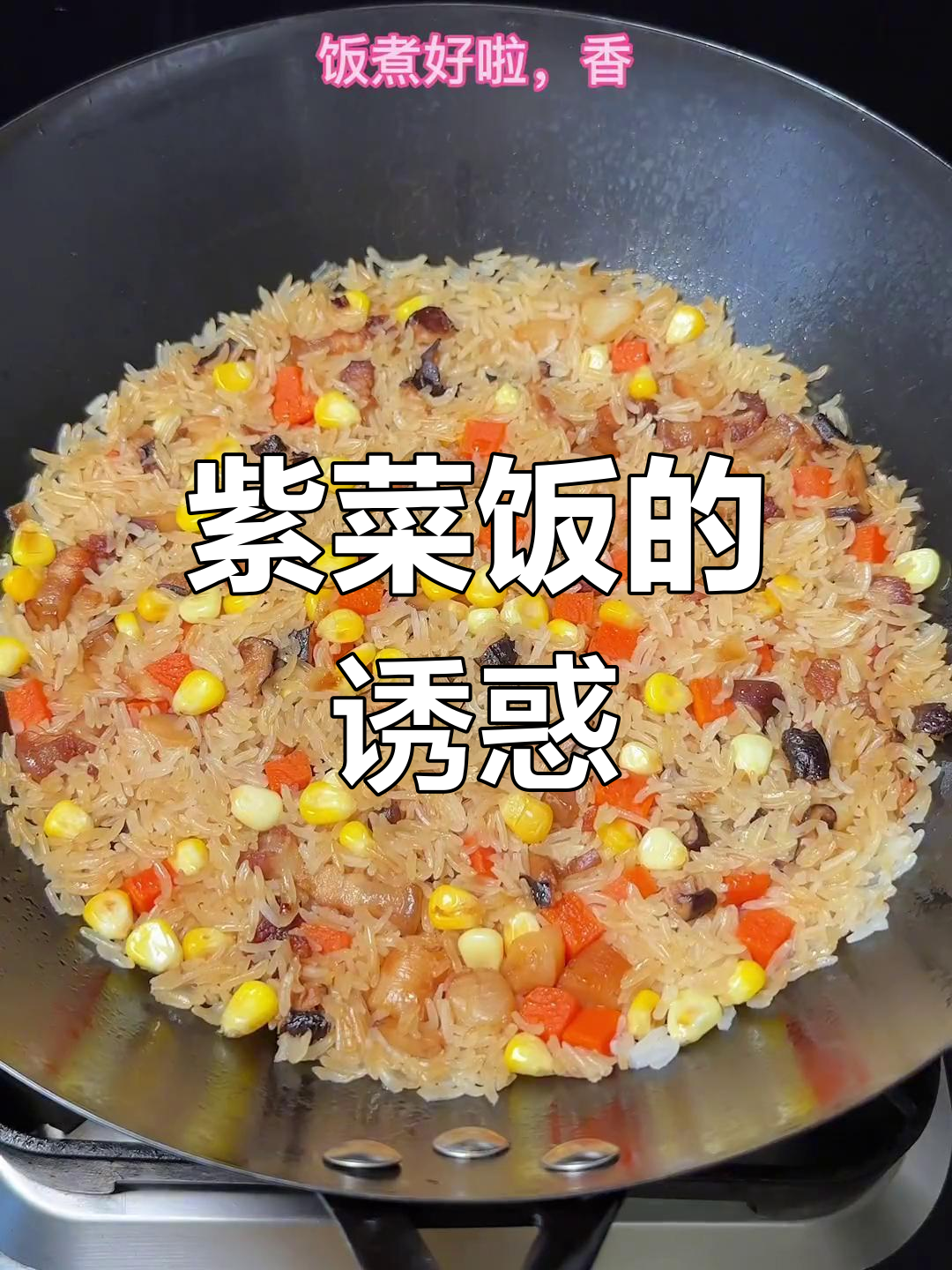 紫菜香气扑鼻,饭香四溢,闽南经典美味