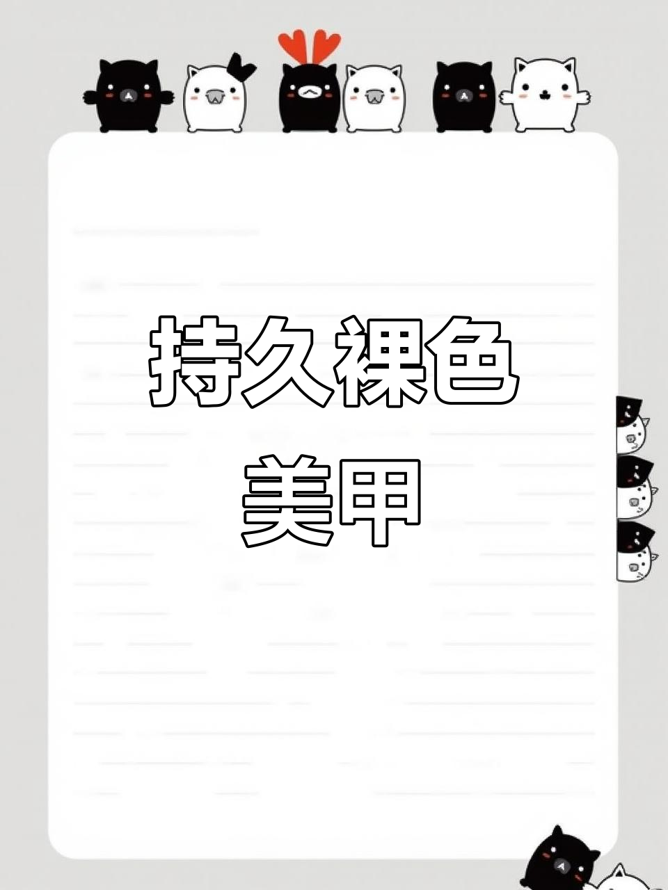 裸色指甲油,持久显白,适合日常通勤,轻松打造优雅美甲