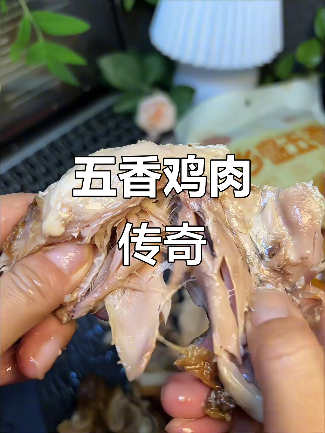 乡盛五香鸡,香气四溢,肉质鲜嫩,连骨头都充满味道