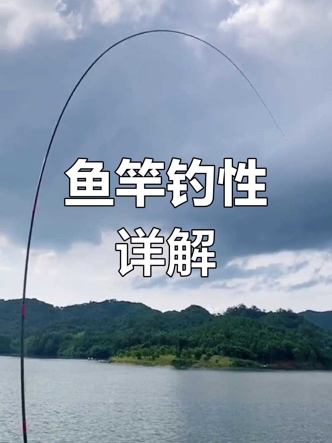鱼竿调性解析:如何选择合适的硬度