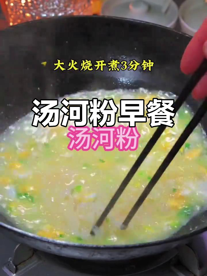 早餐做汤河粉,大人小孩都爱吃
