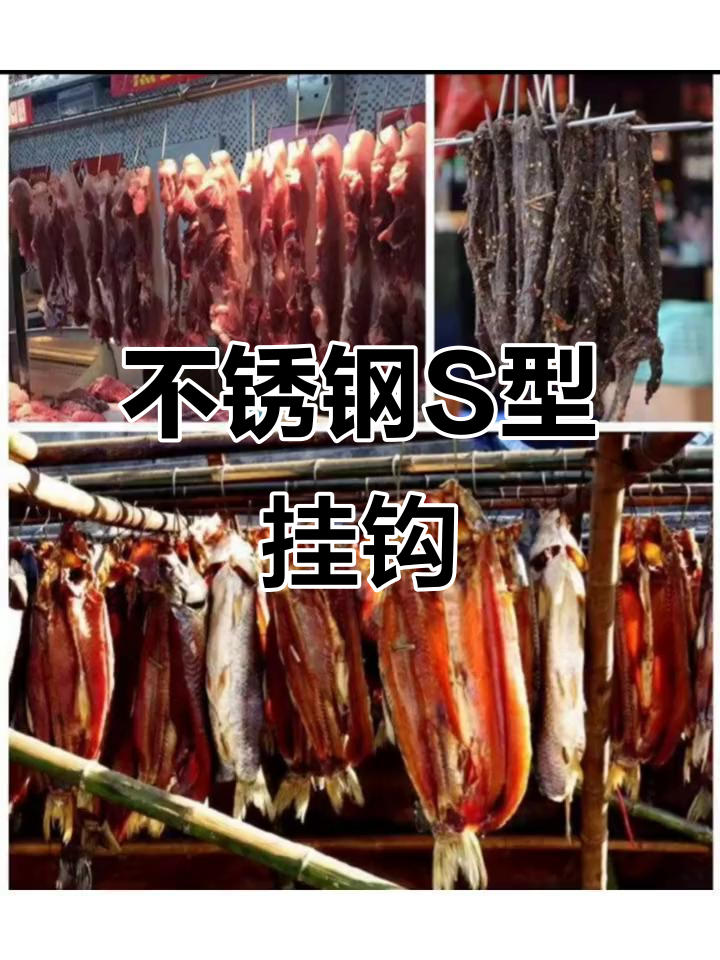 强力不锈钢腊肉钩,轻松挂怪鱼怪肉