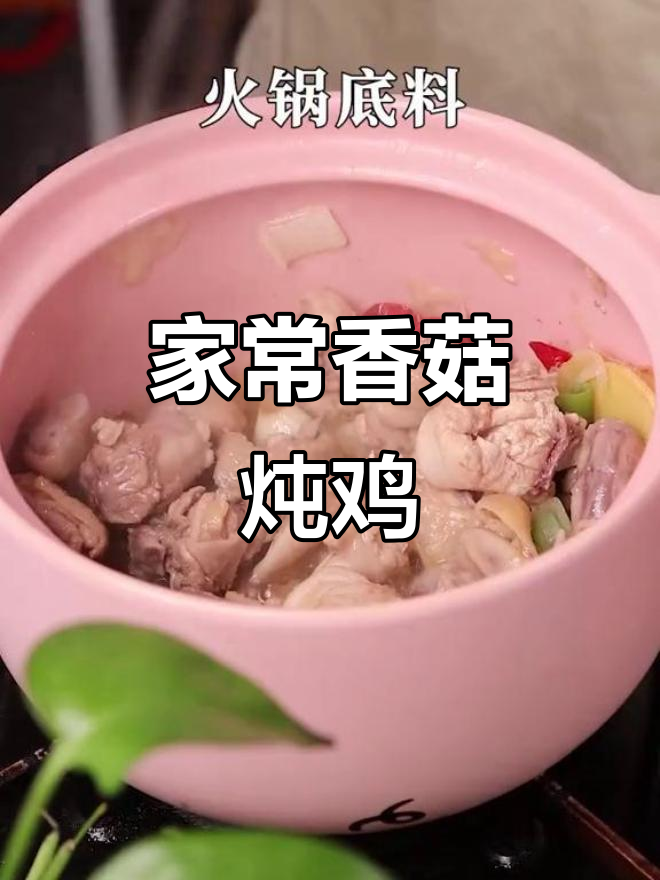 香菇炖鸡，简单又美味！快来学这道家常菜