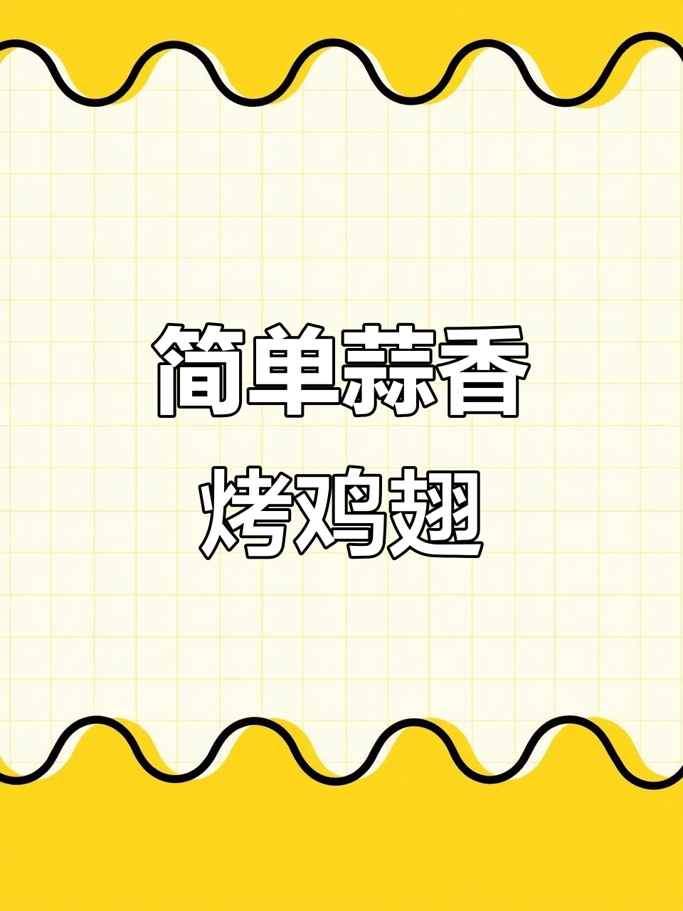 蜜汁蒜香烤翅，空气炸锅轻松做，外焦里嫩超有味
