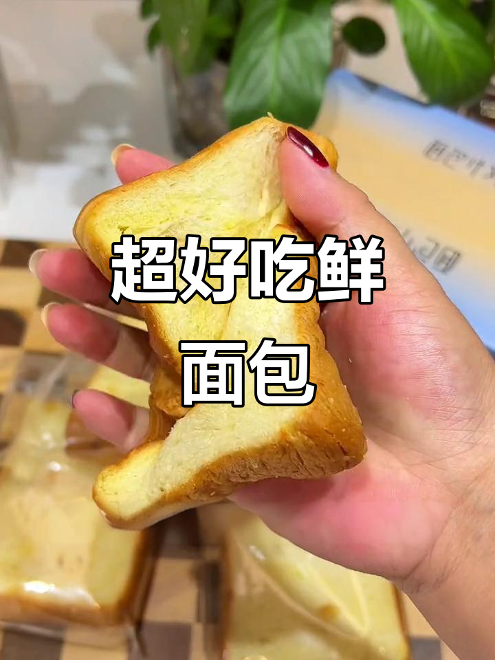 新鲜短保牛奶鸡蛋面包,松软不粘牙,早餐必备!