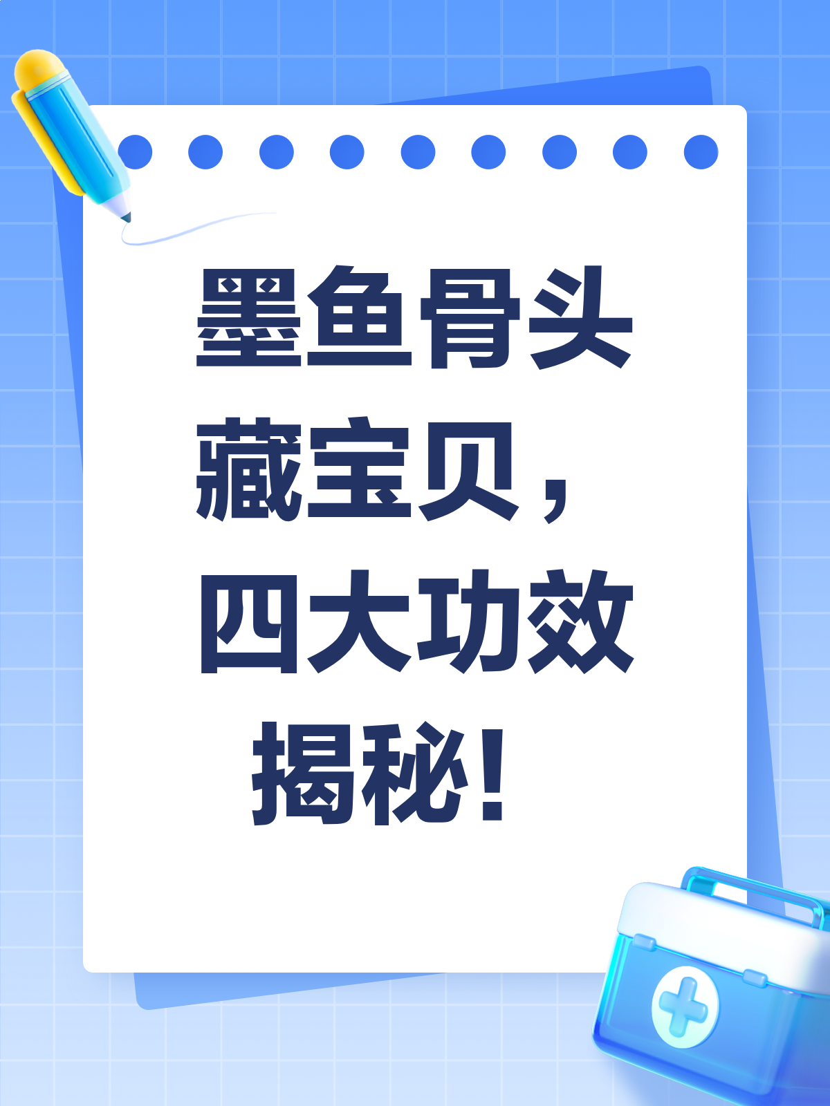 墨鱼骨头的秘密,原来有这么多好处!
