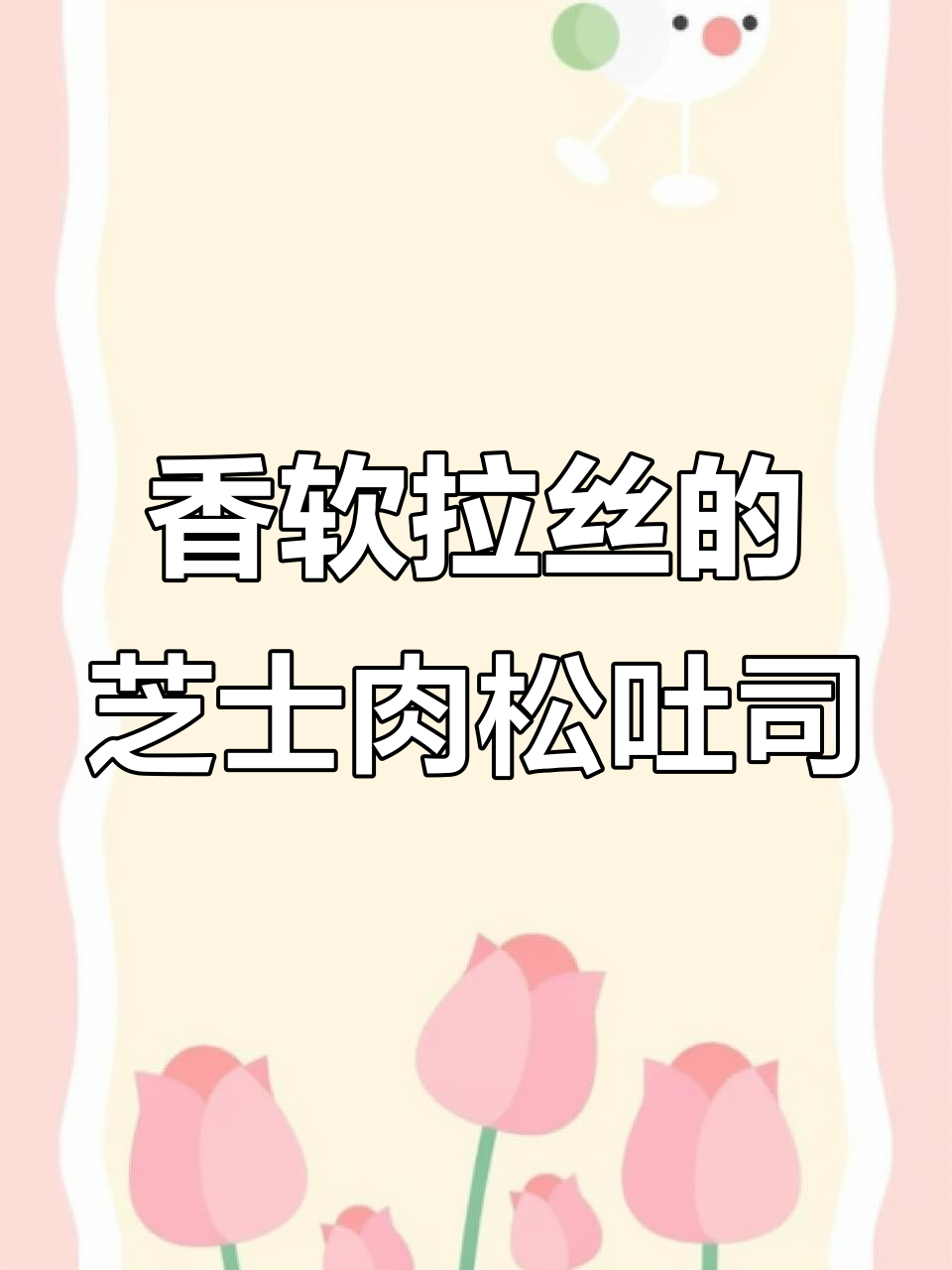 芝士肉松吐司卷,简单又美味,早餐下午茶必备