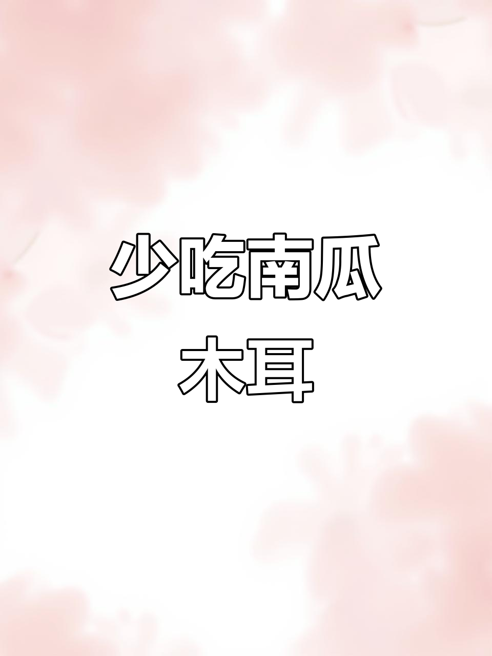 南瓜和木耳的食用禁忌,了解这些你就不怕中毒了