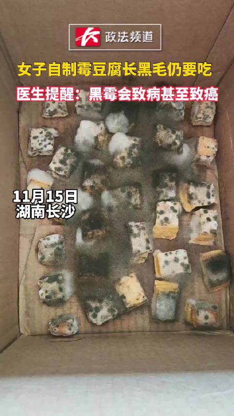 日常实用大全「女子自制霉豆腐长黑毛仍要吃,医生提醒:黑霉致病甚至致癌」医生提醒食用变质霉豆