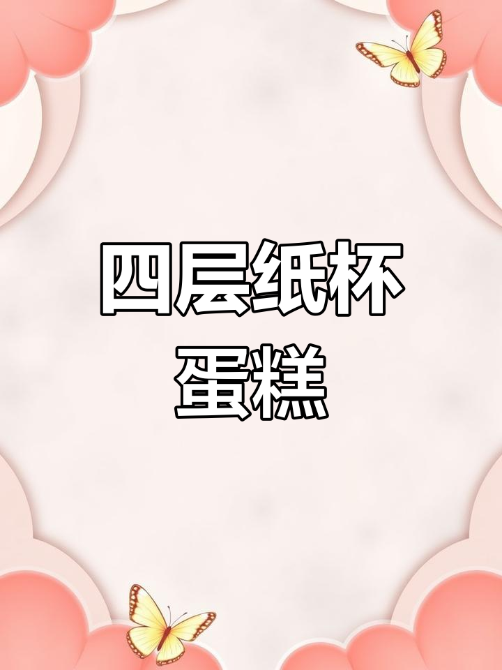 80年代蛋糕,四层夹心与水汽的完美结合