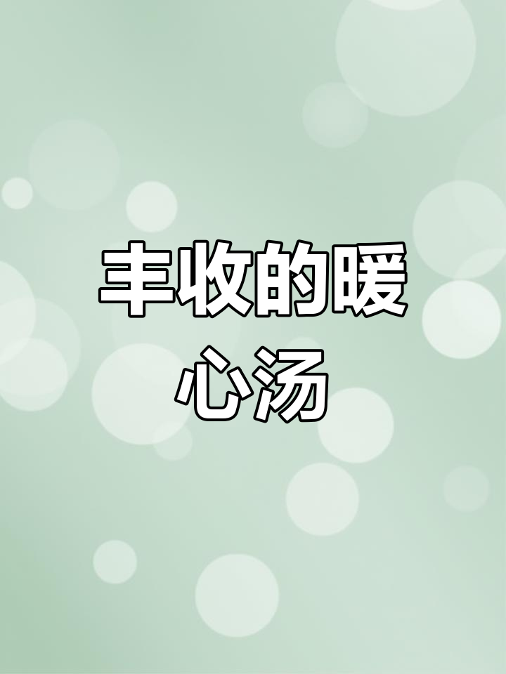 海菜芋头汤,大理的丰收与感恩,温暖每一份生活