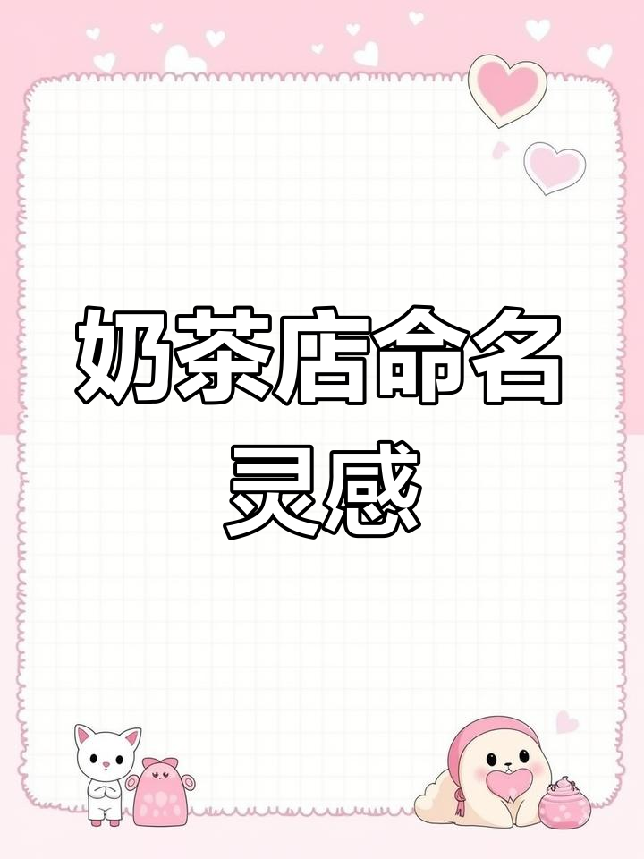 蜜雪冰城奶茶店名创意,值得收藏!