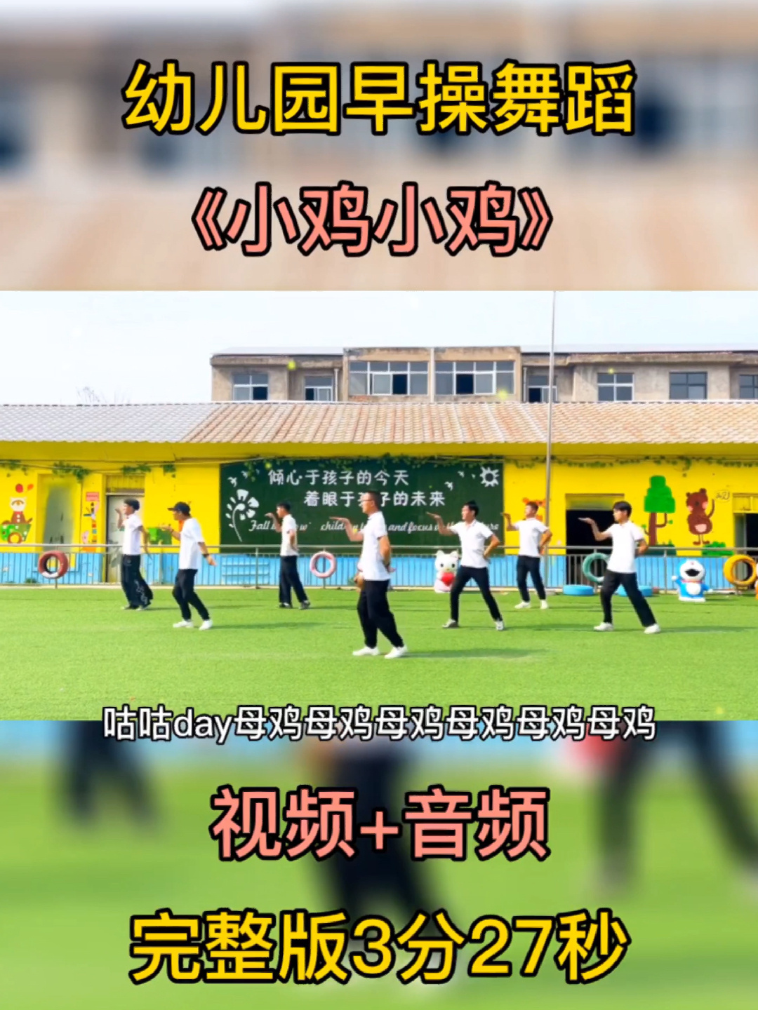 幼儿园早操舞蹈《小鸡小鸡》