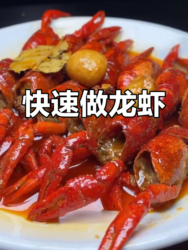 10分钟搞定龙虾大餐,轻松上桌