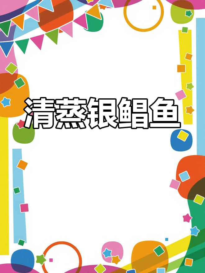 清蒸银鲳鱼,鲜嫩美味宝宝辅食