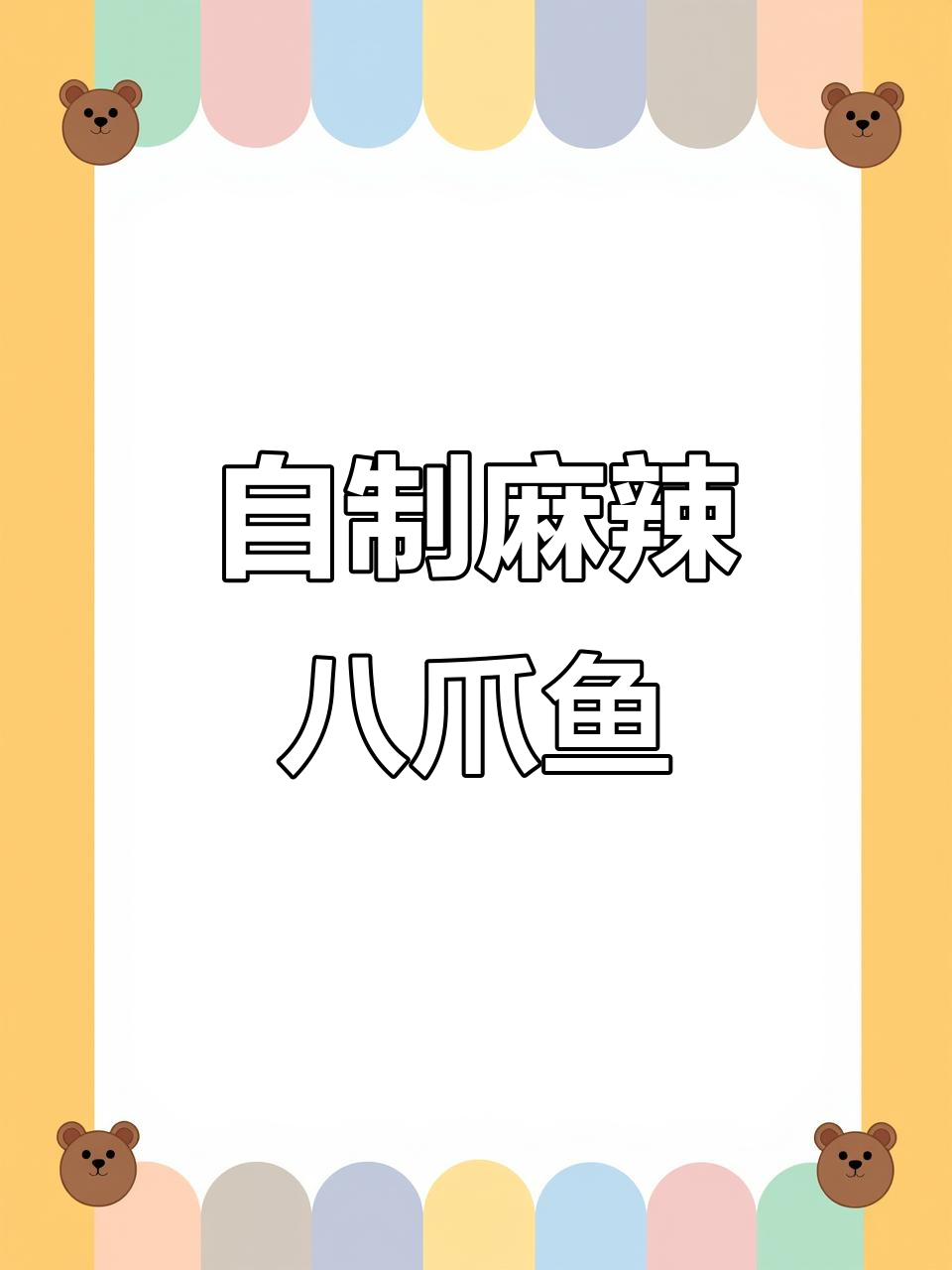 麻辣八爪鱼，家常美味轻松做